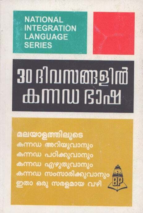 Learn Kannada Through Malayalam in 30 days / 2012 22nd Edition