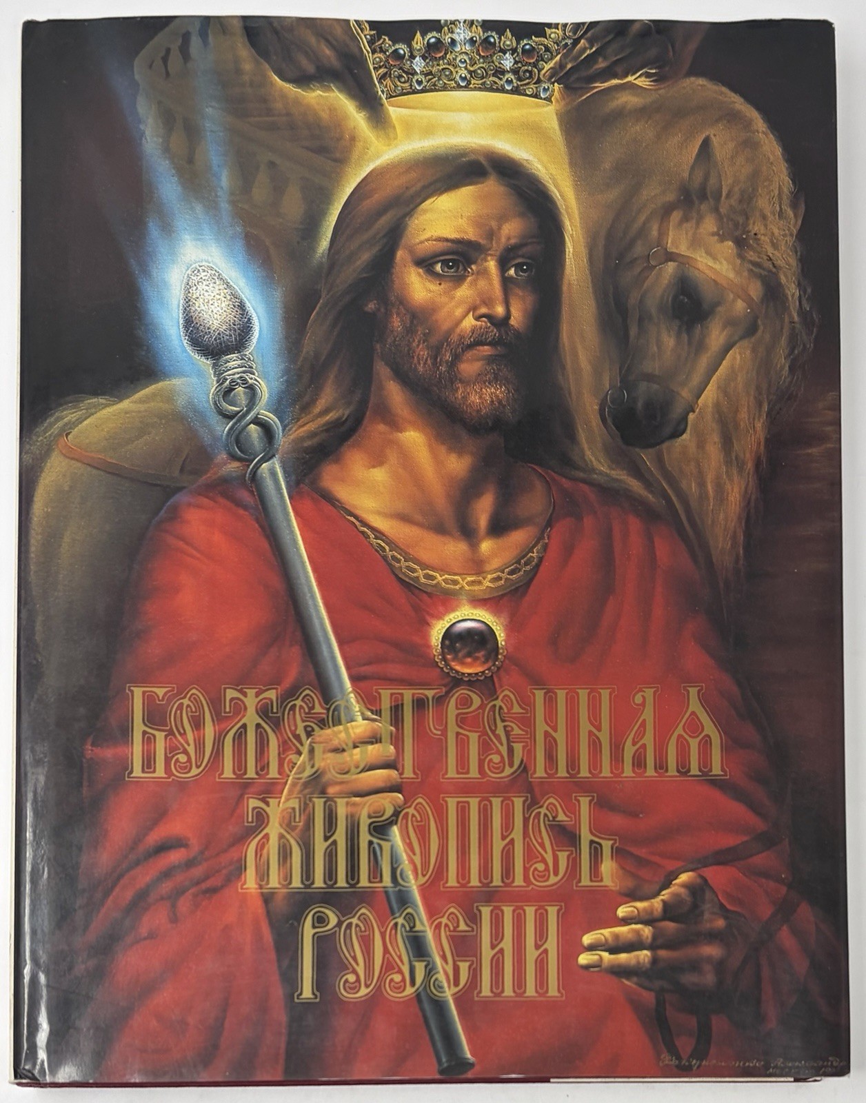 The Divine Paintings of Russia by Alexander Rekunenko 1994 HC Art Book Bilingual