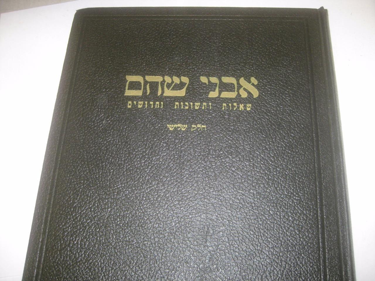 AVNE SHOHAM by R. Moses Benjamin Tomashoff אבני שוהם Respona Shu”t vol 3