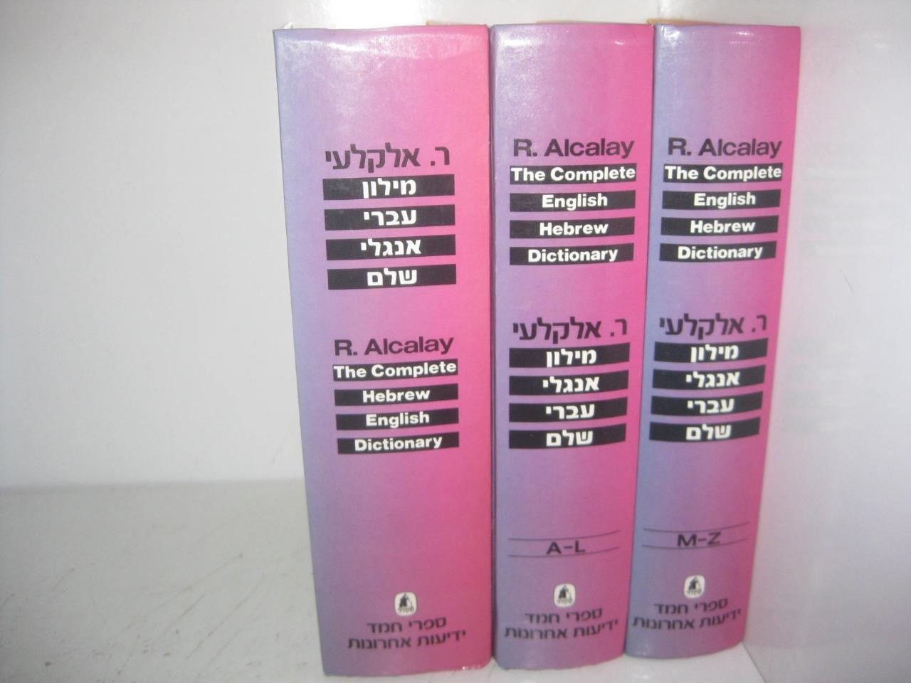 Dictionary – Reuben Alcalay 3 VOLUME SET Hebrew English & Eng-Hebrew מלון אלקלעי