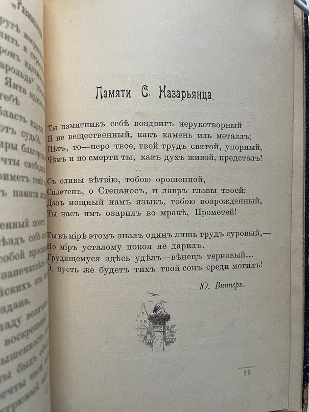 1902 Армянский Поэт ШАХ-АЗИЗ Веселовский; Smbat Shahaziz Սմբատ Շահազիզ; ARMENIAN