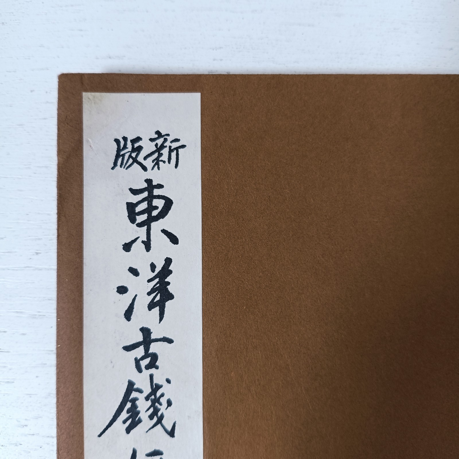 Illustrated Catalog of Ancient Oriental Coins/1968 Japanese Antique Coins