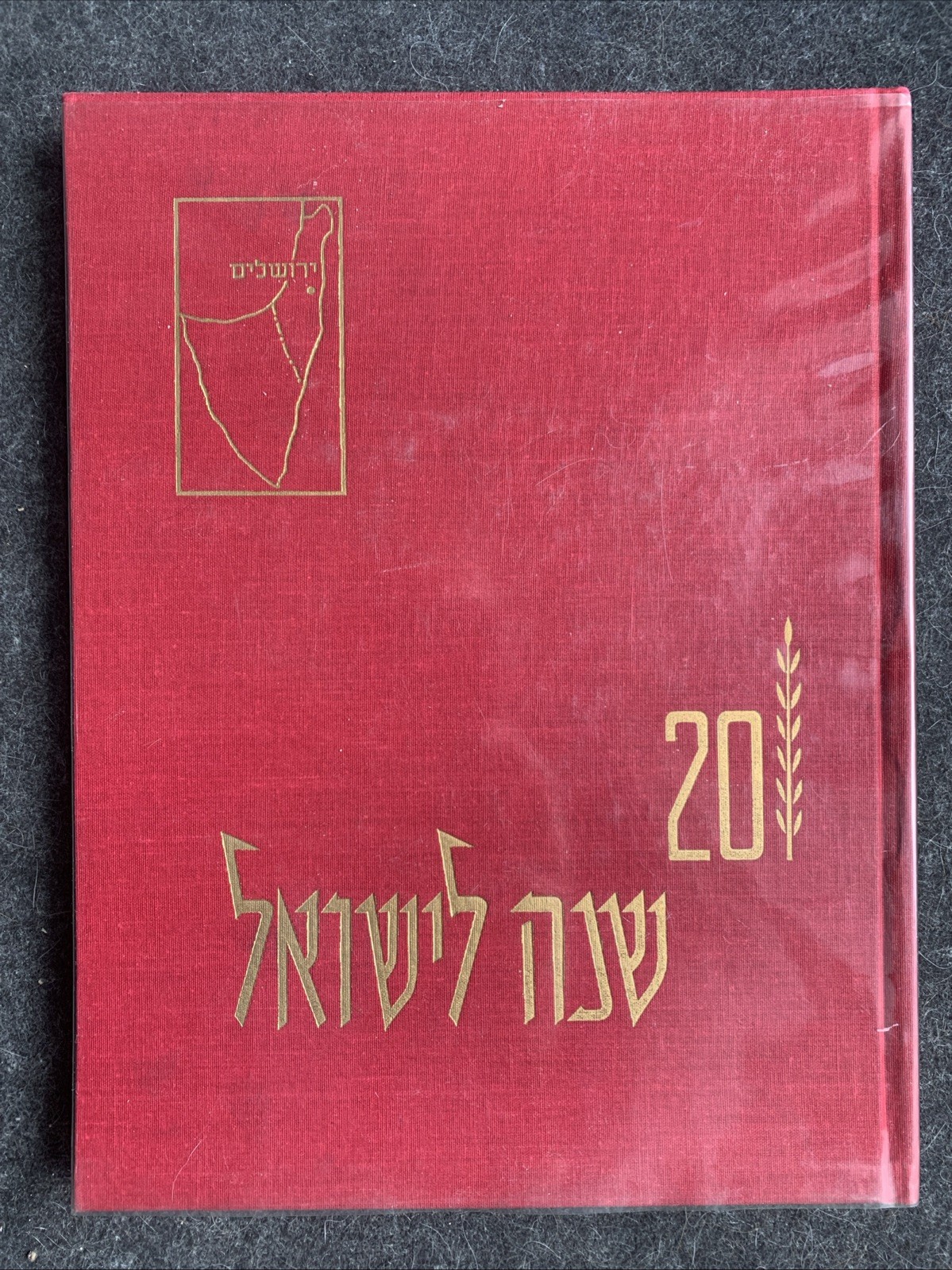 Israel’s First Twenty Years : A Pictorial Review : B + W : [HC, Hebrew, Eng, Fr]