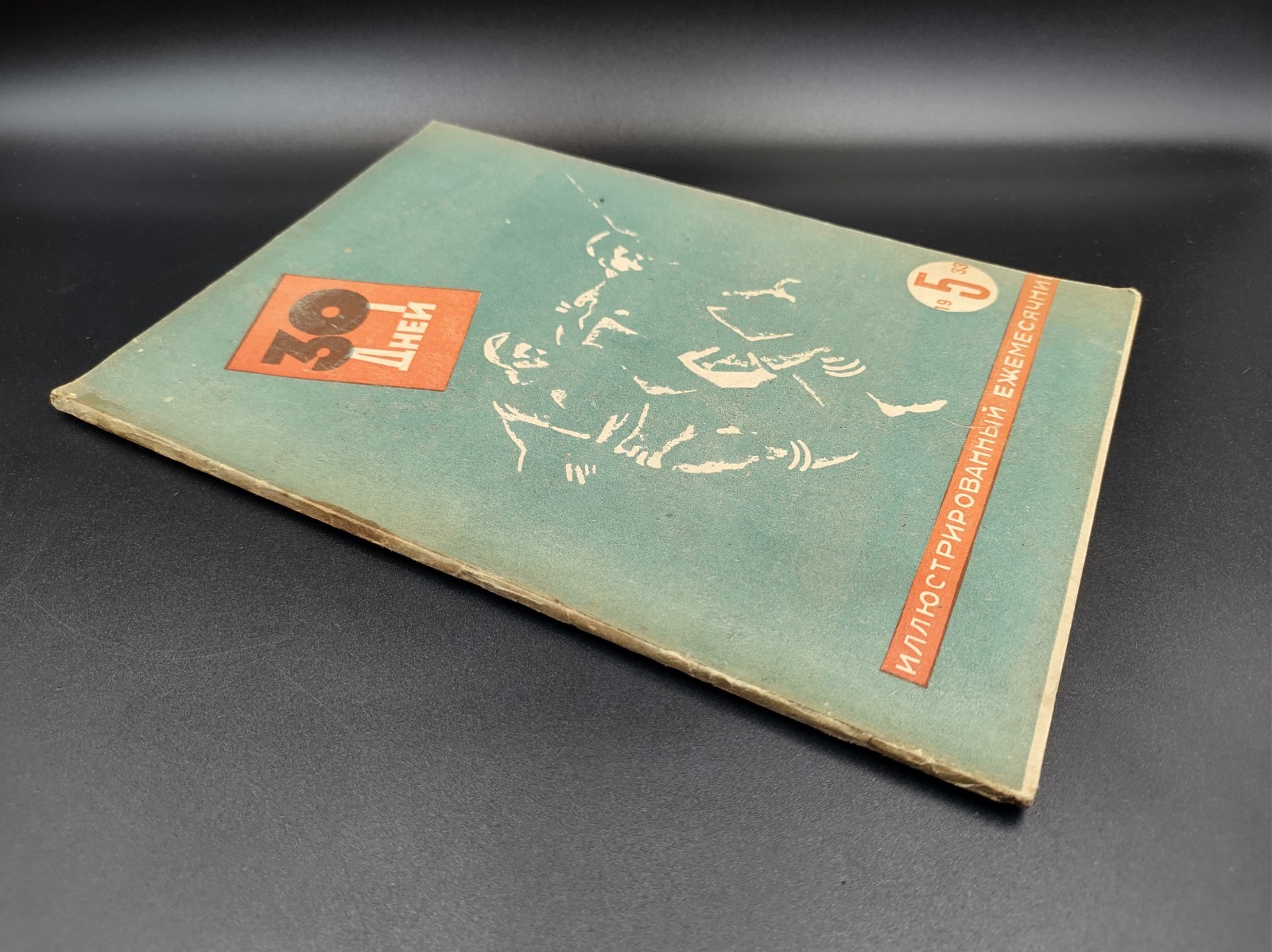 1933 №5 Ussr Soviet illustrated Constructivism AvantGarde Magazine 30 DAYS №218А