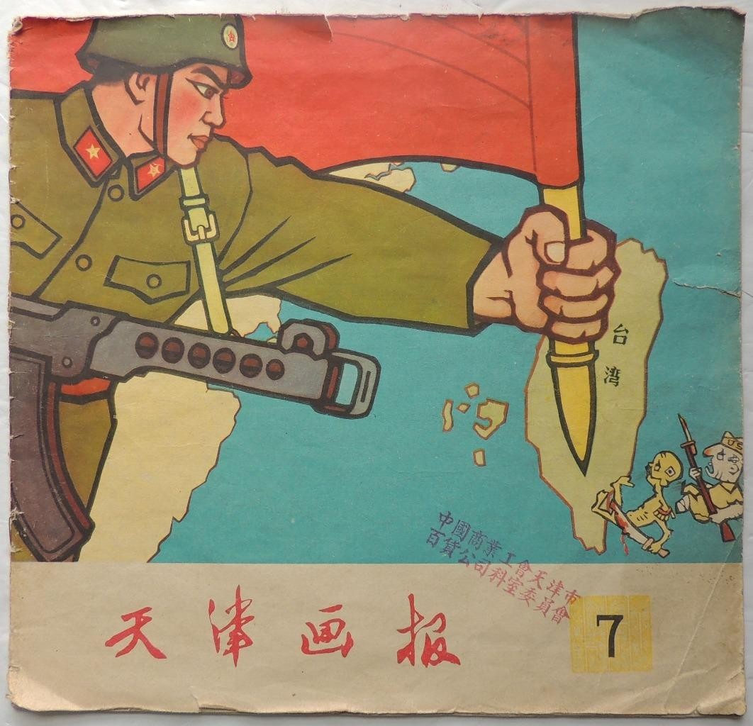 1960 CHINA Tianjin Pictorial Liberating TAIWAN Chinese BOOK Posters MAO History