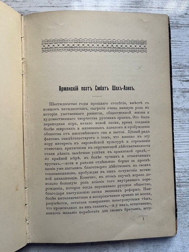 1902 Армянский Поэт ШАХ-АЗИЗ Веселовский; Smbat Shahaziz Սմբատ Շահազիզ; ARMENIAN