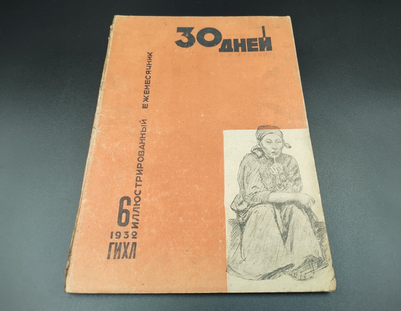 1932 №6 Ussr Soviet illustrated Constructivism AvantGarde Magazine 30 DAYS №220А