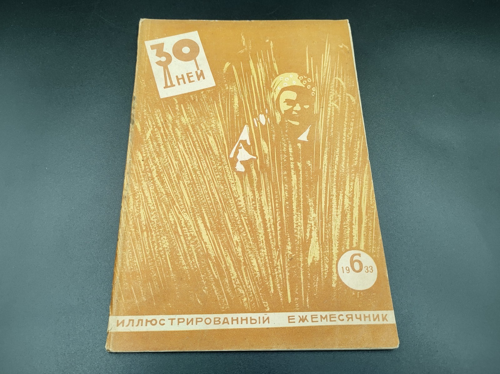 1933 №6 Ussr Soviet illustrated Constructivism AvantGarde Magazine 30 DAYS №219А