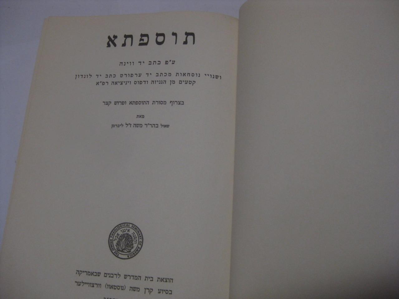 Hebrew SAUL LIEBERMAN TOSEFTA Compehensive Various Texts & comments MOED
