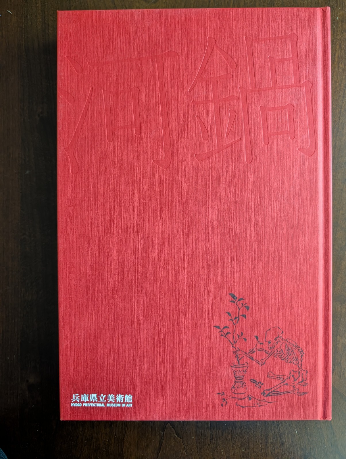 130 years after the death of Kawanabe Kyosai Memorial Exhibition Catalog 2019