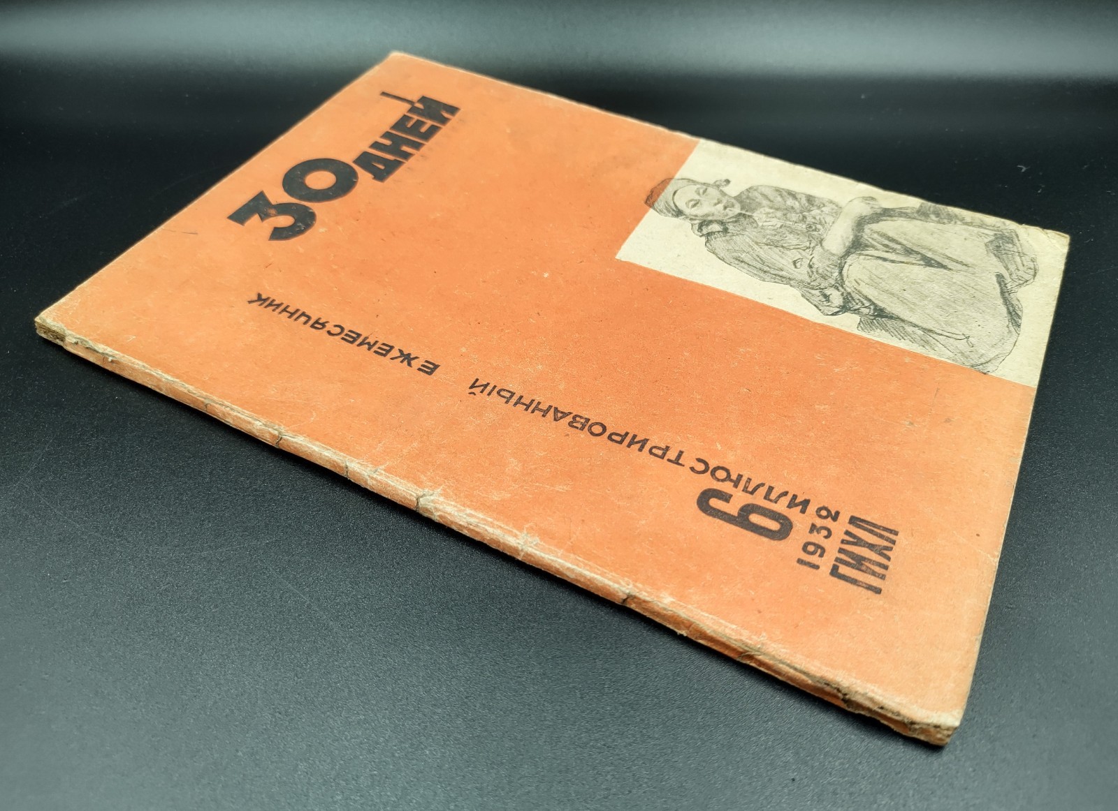 1932 №6 Ussr Soviet illustrated Constructivism AvantGarde Magazine 30 DAYS №220А