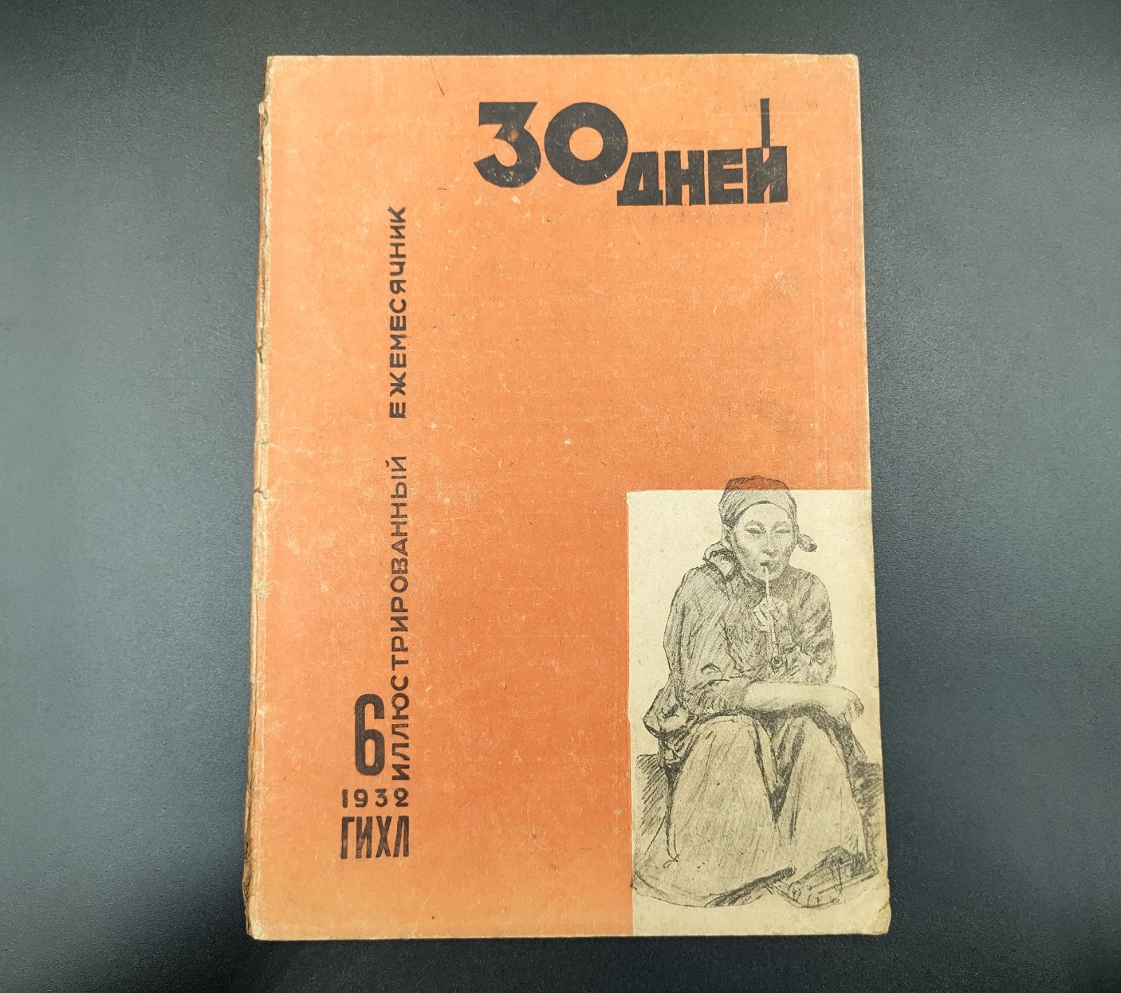 1932 №6 Ussr Soviet illustrated Constructivism AvantGarde Magazine 30 DAYS №220А