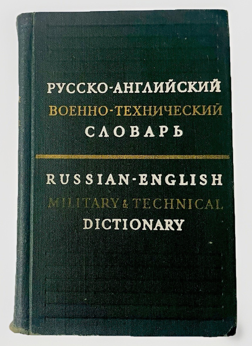Russian-English Military Technical Dictionary (1975, USSR HC) Cold War Soviet VG