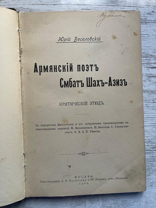 1902 Армянский Поэт ШАХ-АЗИЗ Веселовский; Smbat Shahaziz Սմբատ Շահազիզ; ARMENIAN