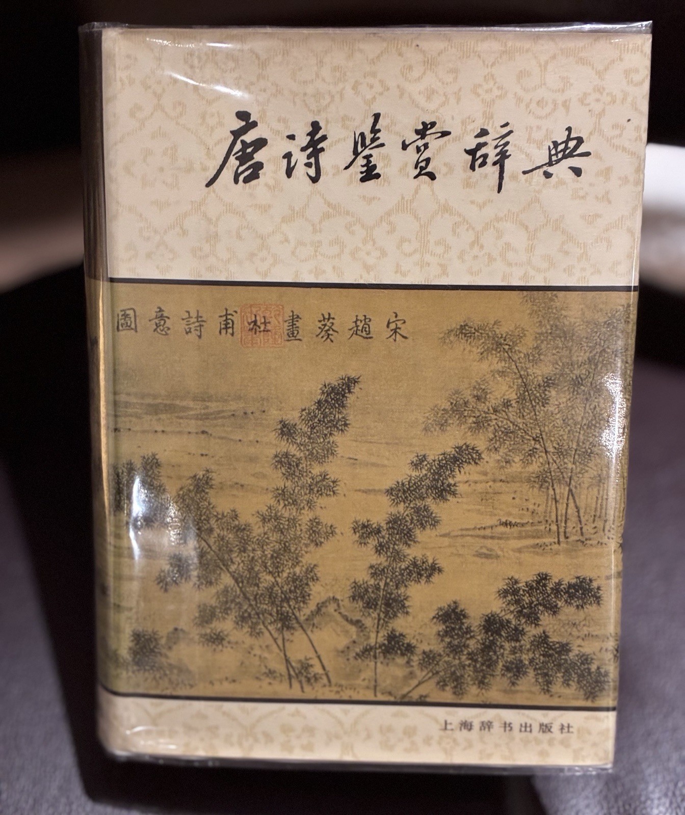 Chinese Poems Appreciation Dictionary with vg d/j fold out map in rear