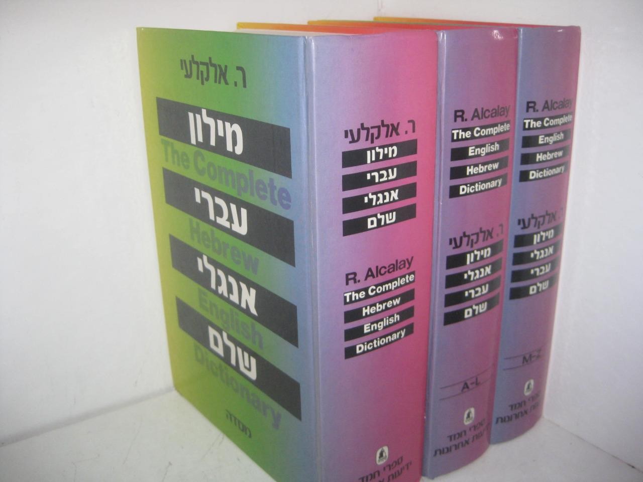 Dictionary – Reuben Alcalay 3 VOLUME SET Hebrew English & Eng-Hebrew מלון אלקלעי