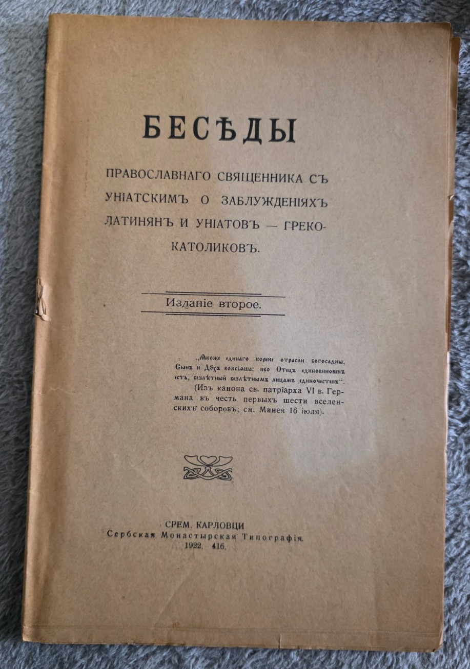 1922 Russian Orthodox Беседы Besedy Anti-Uniate Religious Book 2nd Ed Serbia
