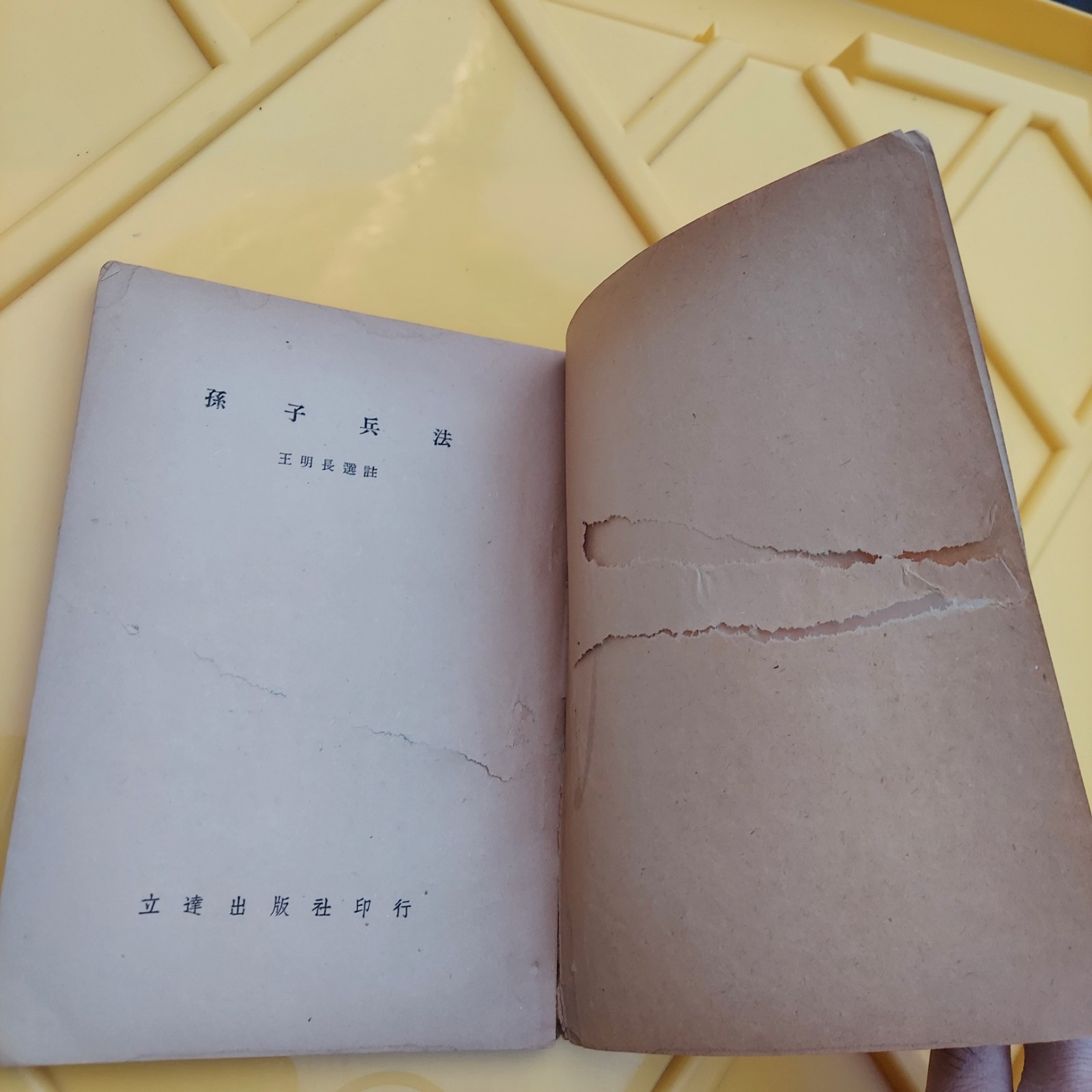 孫子兵法 Chinese Book 中文書籍 Sun Tzu Art Of War In Chinese Language