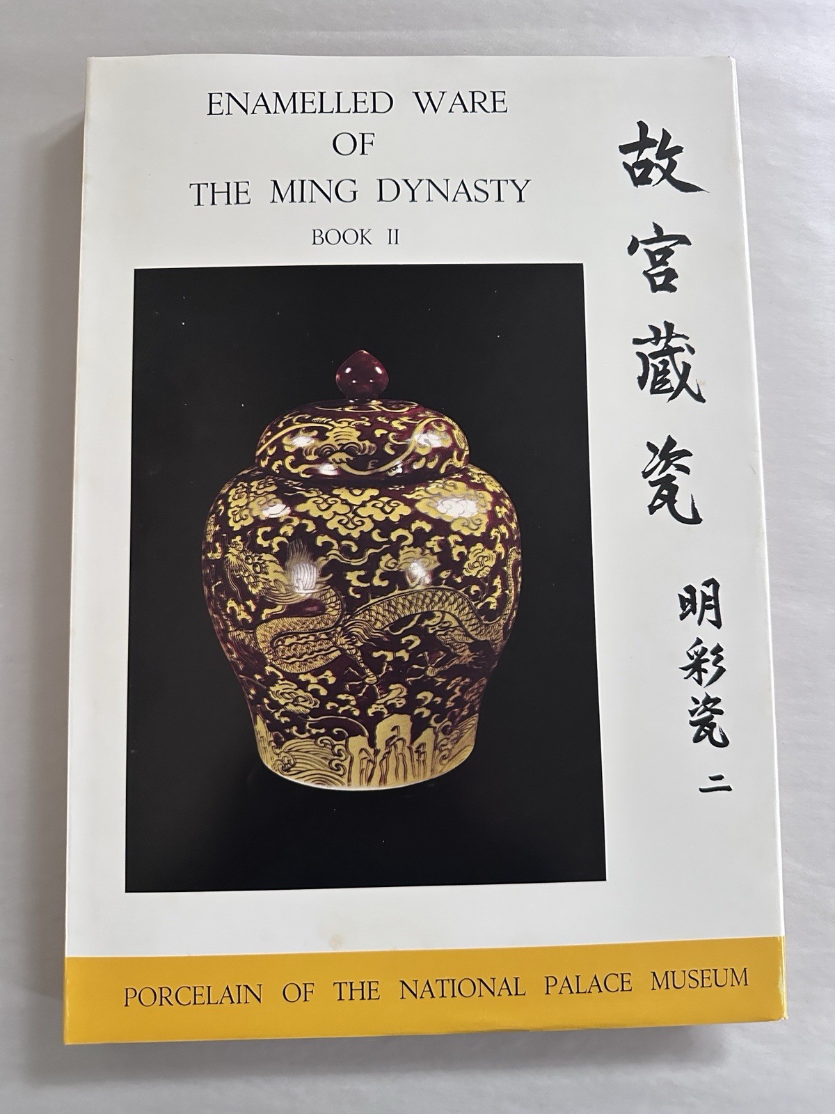 Gugong Cangci National Palace Museum Enamelled Ware of the Ming Dynasty Book II