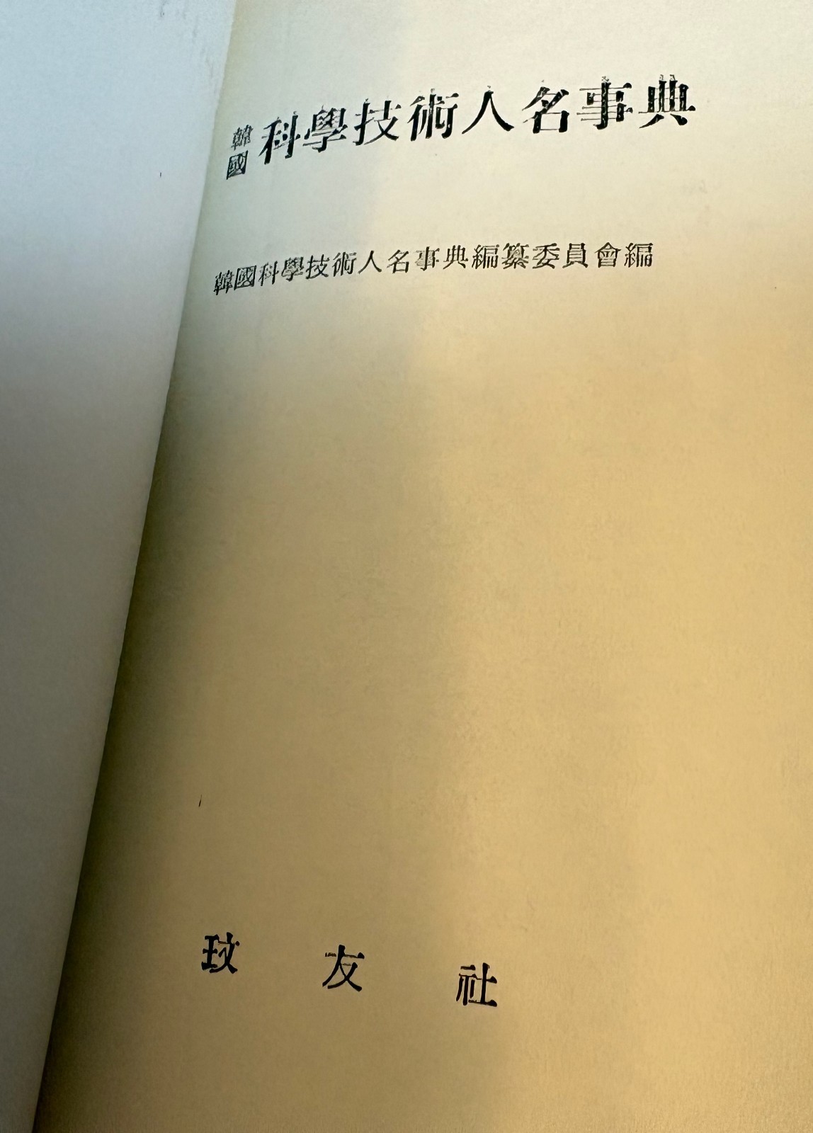 757: Collection of (5) 1950’s/60’s Korean Books On Various Subjects