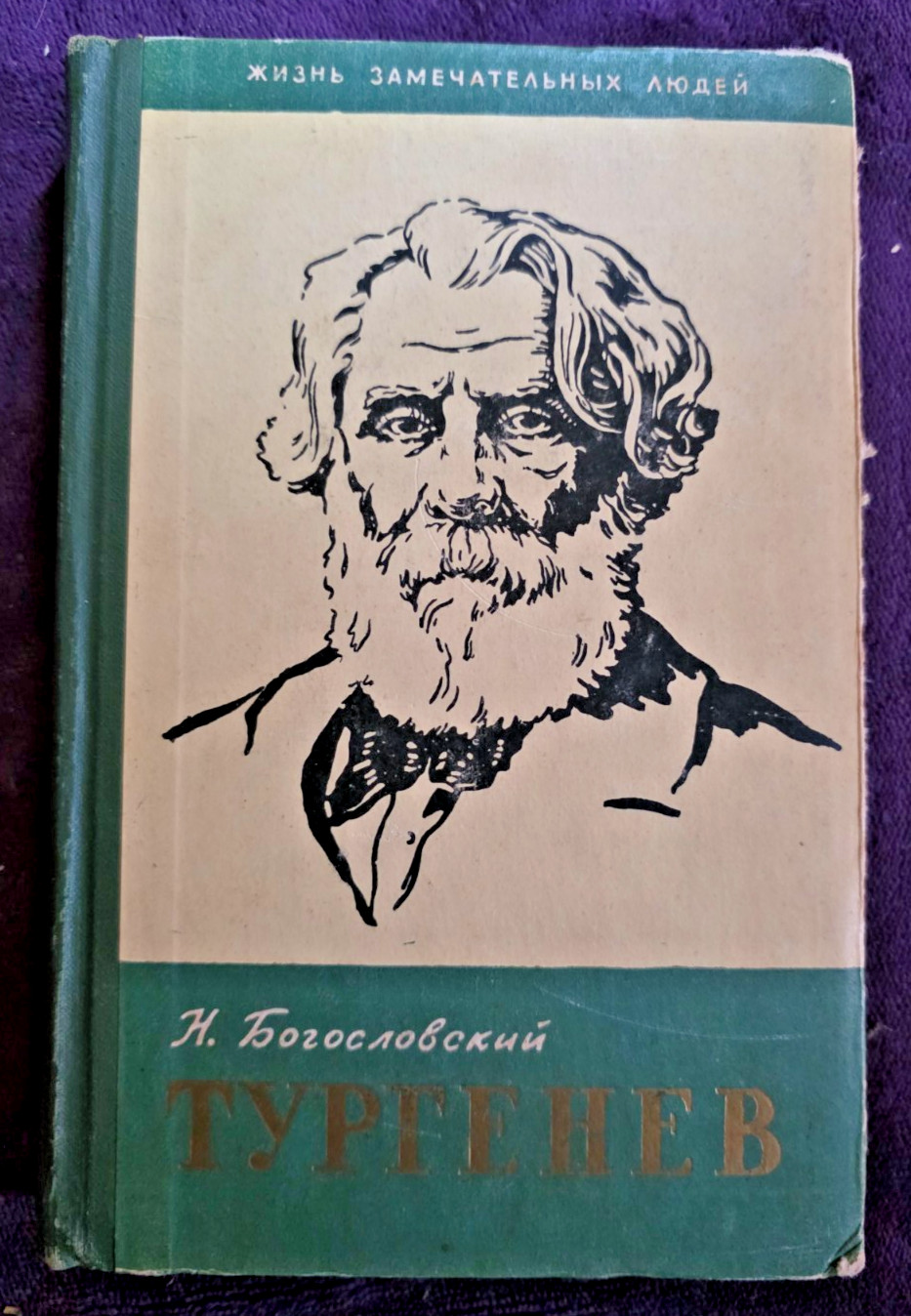 Turgenev Biography by N. Bogoslovsky, ZhZL Series, 1961 Soviet HC ~ Life & Works