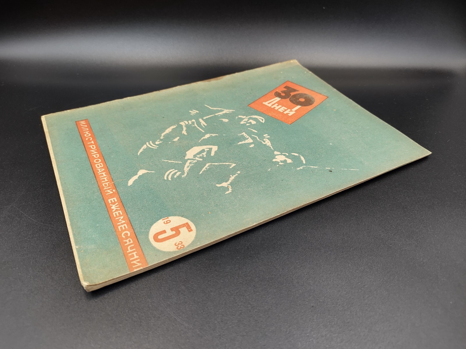 1933 №5 Ussr Soviet illustrated Constructivism AvantGarde Magazine 30 DAYS №218А