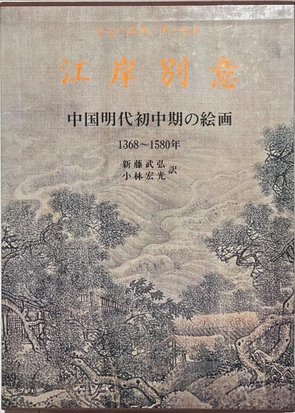 James Cahill Parting at the Shore Ming Dynasty Chinese Painting 1368 1580