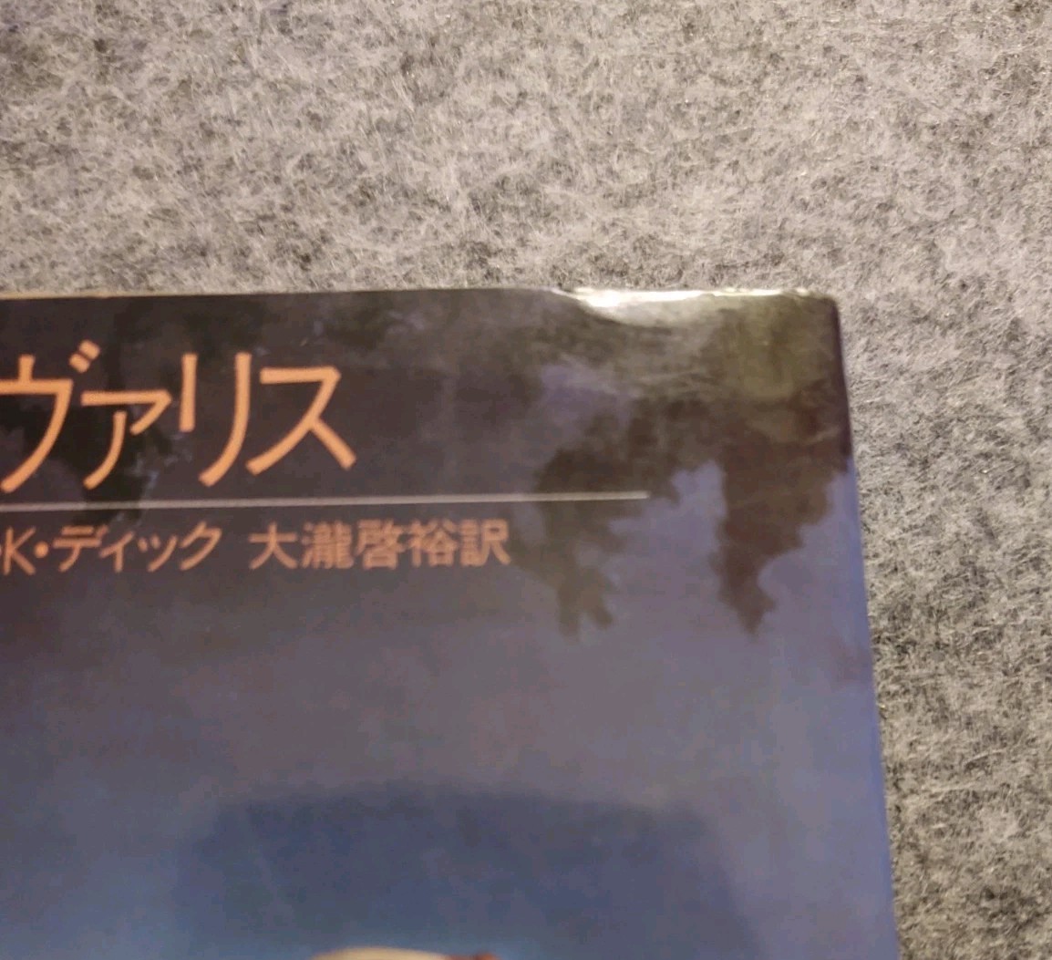 VALIS Philip K. Dick Sci-fi Japanese Sanrio SF Bunko 1982 pkd bladerunner ubik