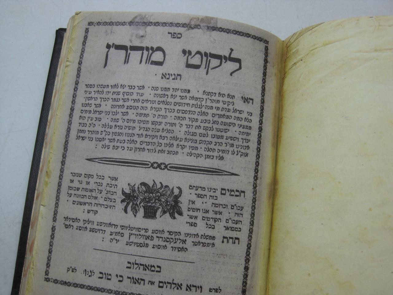 Likute Moharan – Exquisite Facsimile 1st Edit. ליקוטי מוהר”ן – פקסימיליה מהודרת