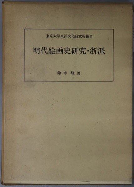 Ming Dynasty Painting History Zhe School Research Kei Suzuki Tokyo Univ 1968