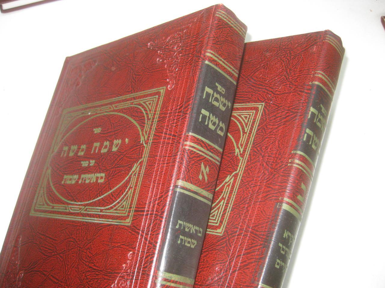 2 BOOK SET by R. Moses Teitelbaum YISMACH MOSHE on torah ישמח משה
