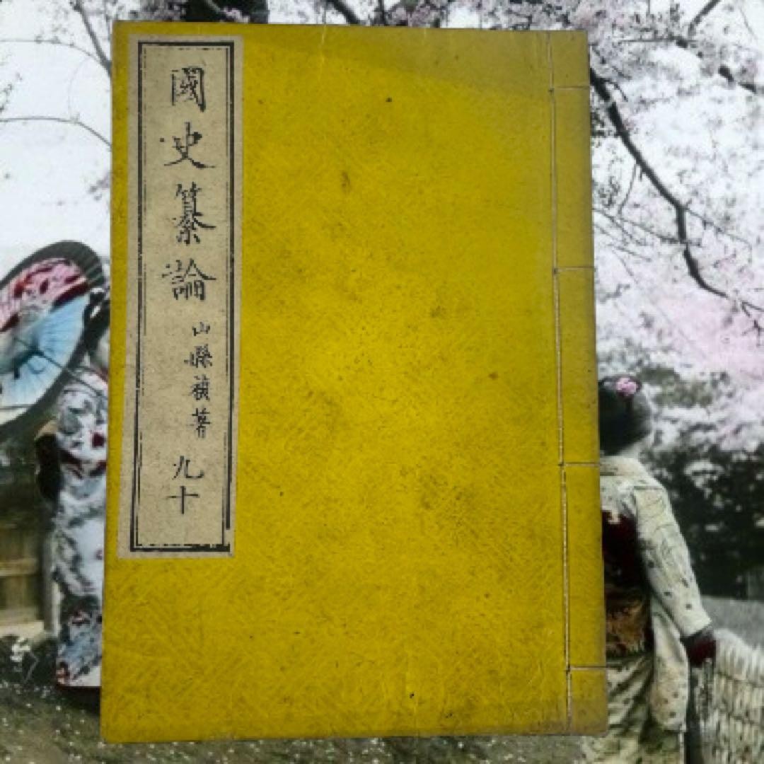 Japanese Woodblock Printed Book Kokushi Sanron Choshu Meirinkan School 1845