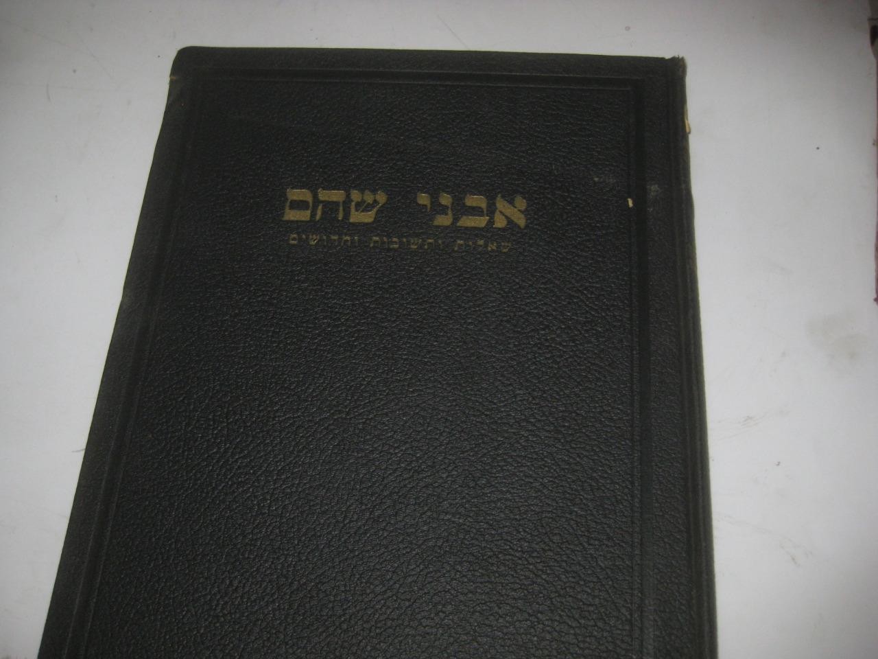 1938 NY AVNE SHOHAM by R. Moses Benjamin Tomashoff אבני שוהם Judaica Antique