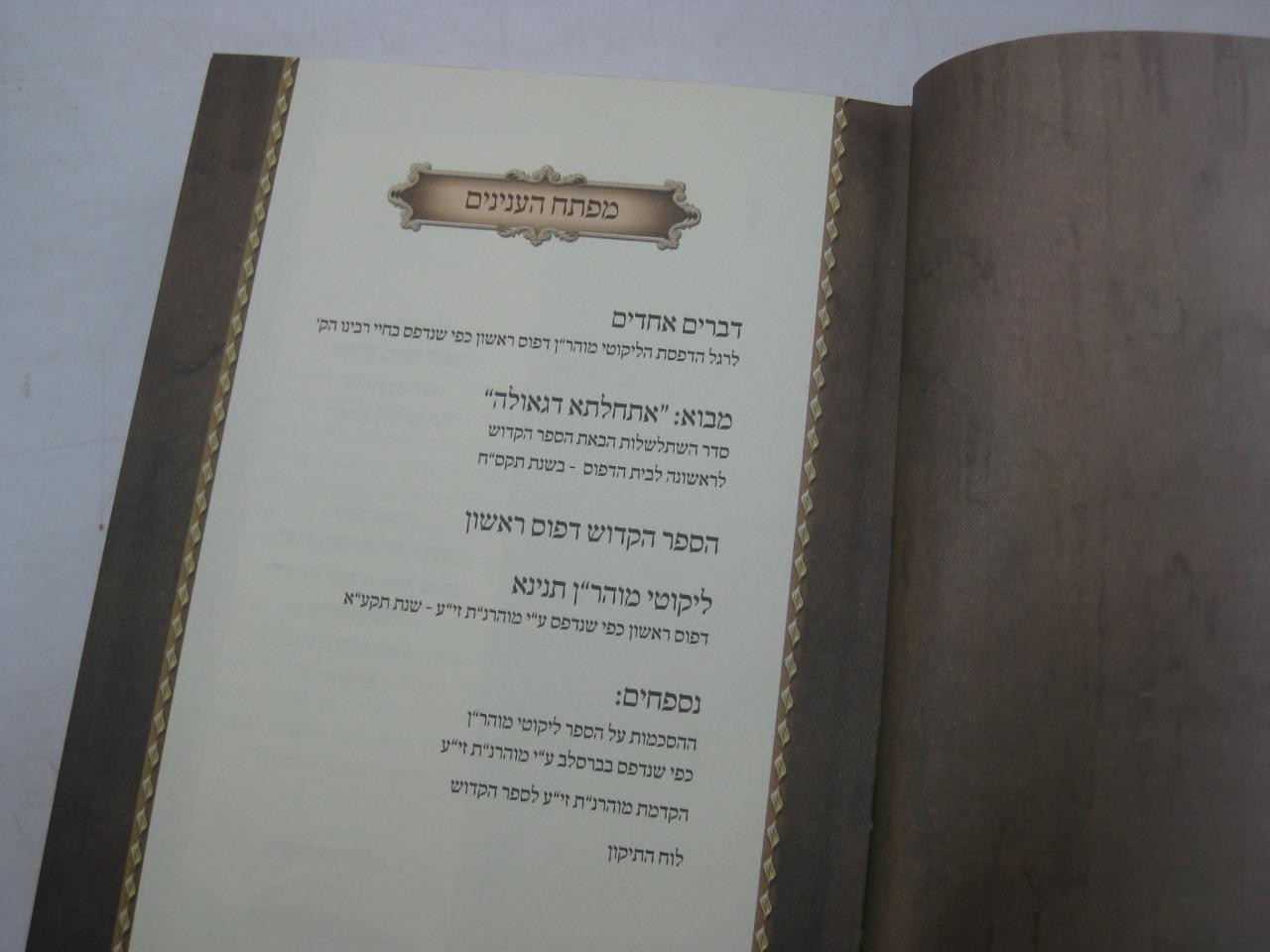 Likute Moharan – Exquisite Facsimile 1st Edit. ליקוטי מוהר”ן – פקסימיליה מהודרת