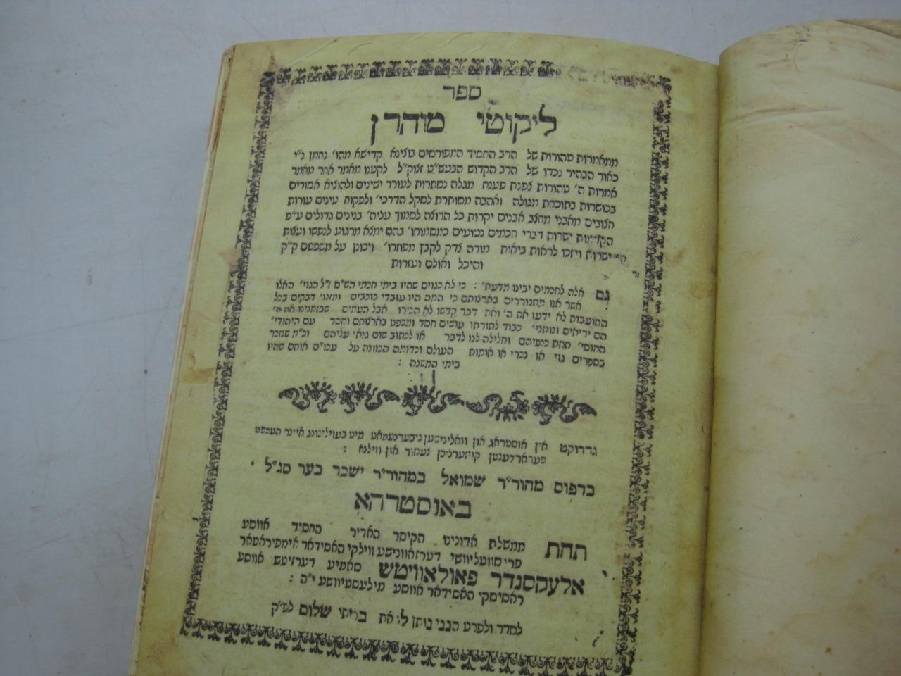 Likute Moharan – Exquisite Facsimile 1st Edit. ליקוטי מוהר”ן – פקסימיליה מהודרת