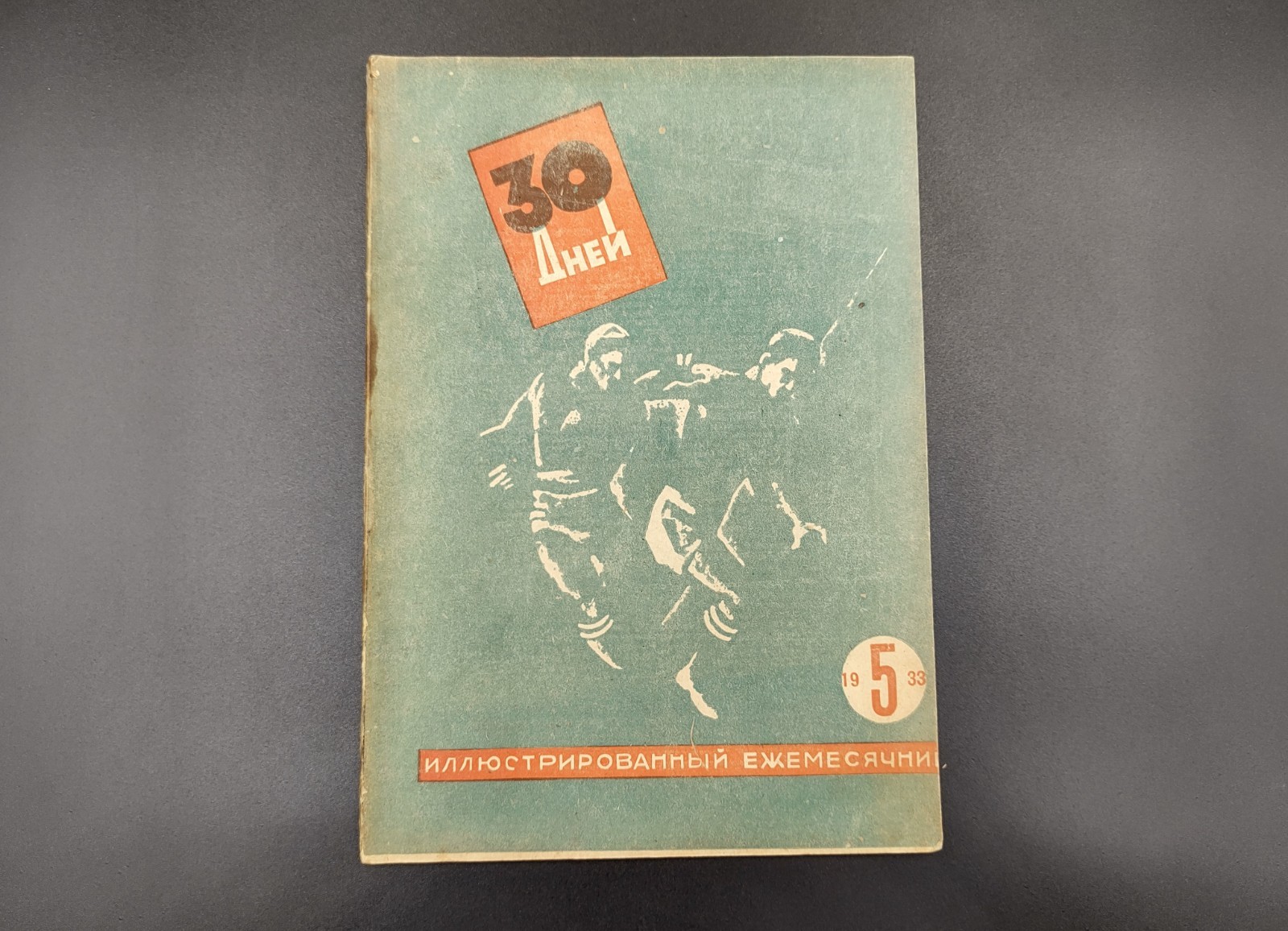 1933 №5 Ussr Soviet illustrated Constructivism AvantGarde Magazine 30 DAYS №218А