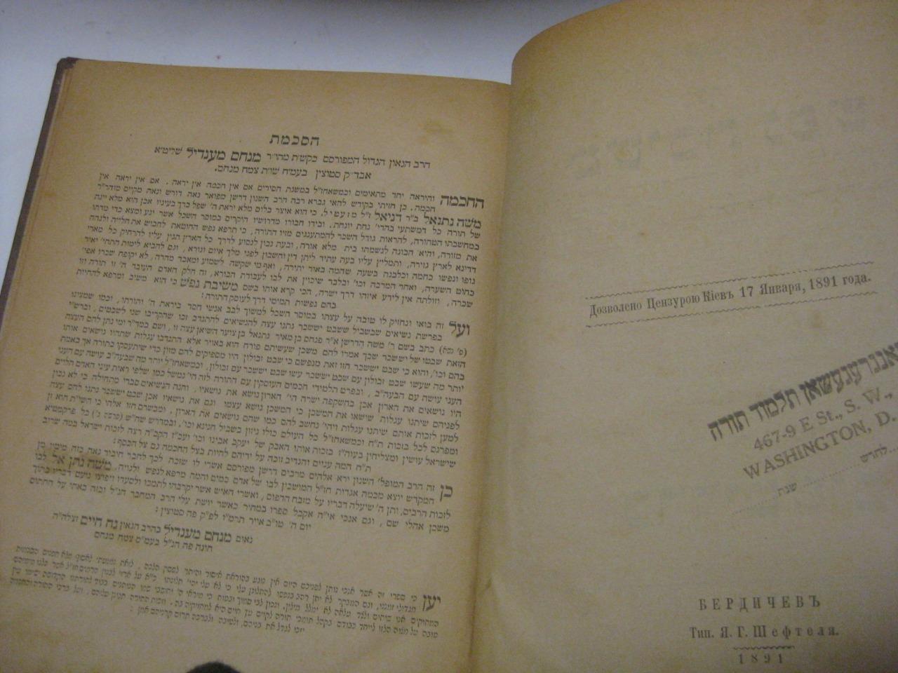 1891 Bardichov FIRST EDITION MESHIVAT NEFESH by R. Moses Nathanel Potschowsky